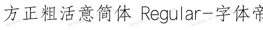 方正粗活意简体 Regular字体转换
